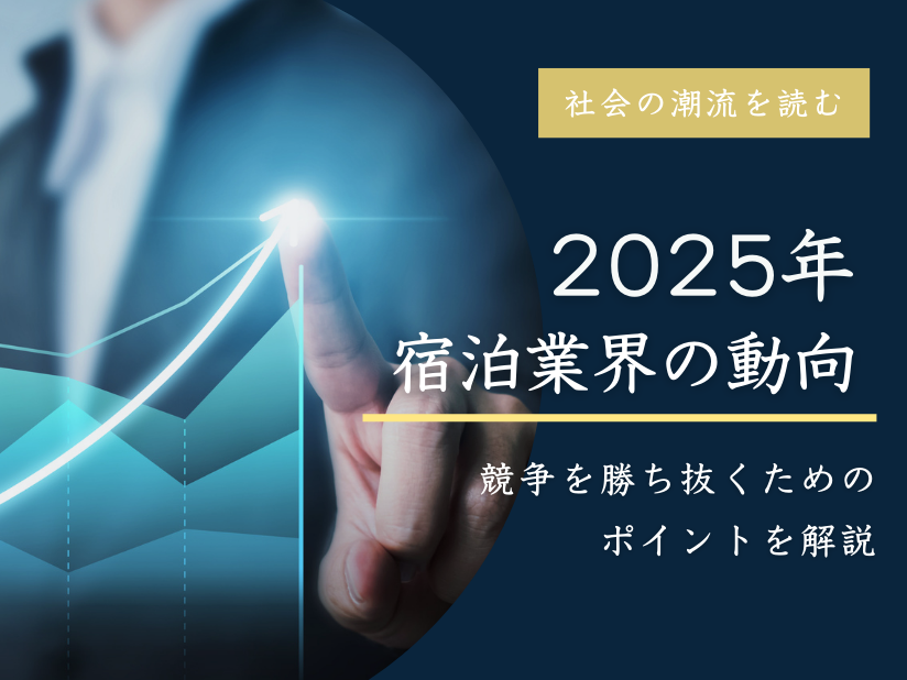 【2025年】宿泊業界の動向～現状とこれから～宿泊業の流れを押さえ競争を勝ち抜く！宿泊業に必要なマーケティング思考