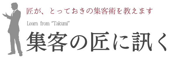 集客の匠に訊く_アイコン