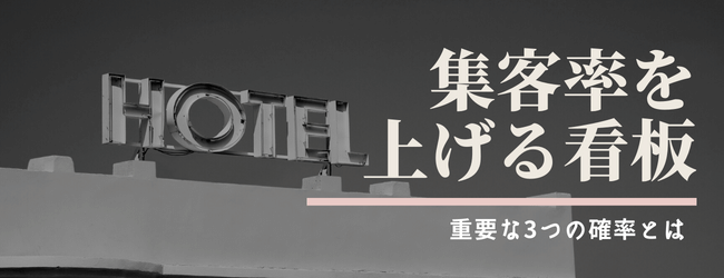 「費用対効果の高い宿の看板」の秘密を解説<br>集客率を高める重要な3つの確率とは？のキービジュアル