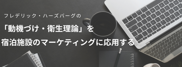 「動機づけ要因」と「衛生要因」でお客さまの感情をコントロールするのキービジュアル