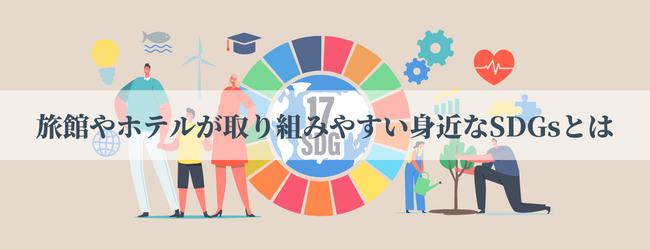 宿泊事業の身近なSDGs取り組み事例┃サステナブルな宿運営を目指すにはのキービジュアル