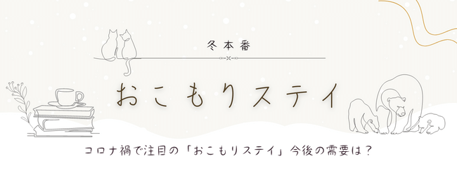 近年注目が集まっている「おこもりステイ」その集客アイディアをご紹介のキービジュアル