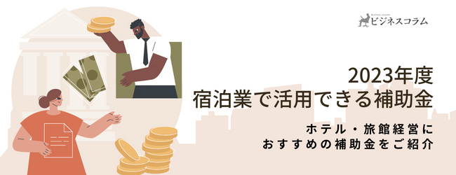 【2023年度】宿泊業で活用できる補助金は？ホテル・旅館経営におすすめの補助金をご紹介（2023年10月更新） のキービジュアル