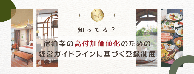 『宿泊業の高付加価値化のための経営ガイドラインに基づく登録制度』を分かりやすく解説！のキービジュアル