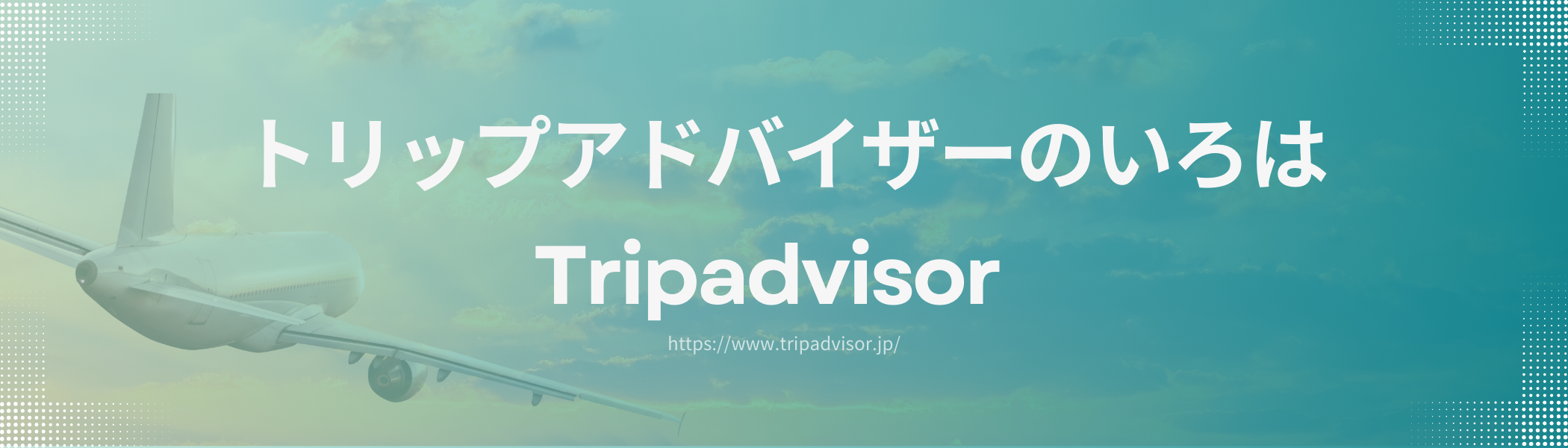 【インバウンド集客】欧米の人たちを集客するには？<br>トリップアドバイザーの特徴と販促機能を解説のキービジュアル