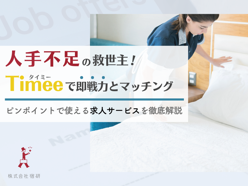 人手不足なら試してほしい！求人募集の救世主？いま話題の「タイミー」を客観的に大解剖！