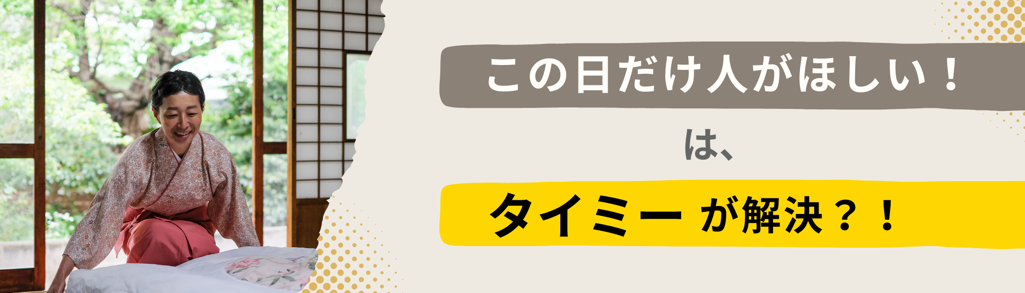 人手不足なら試してほしい！求人募集の救世主？<br>いま話題の「タイミー」を客観的に大解剖！のキービジュアル