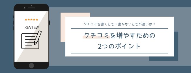 ホテル・旅館のクチコミが自然に増える2つのポイント<br>【消費者心理を起点に】クチコミ促進の具体的な仕掛けを考えるのキービジュアル