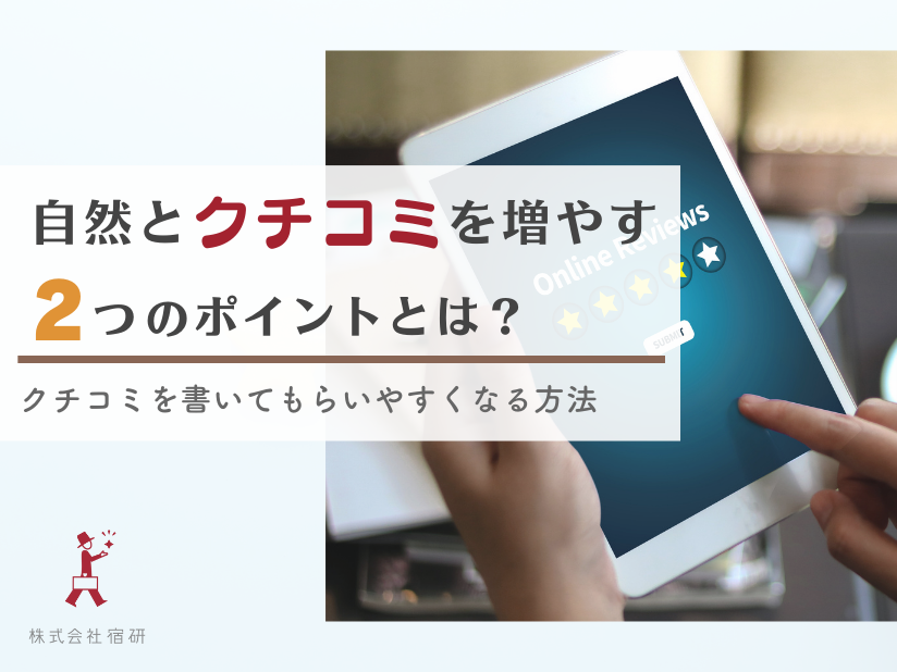 ホテル・旅館のクチコミが自然に増える2つのポイント【消費者心理を起点に】クチコミ促進の具体的な仕掛けを考える