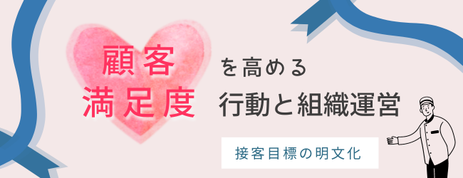 顧客満足度を向上させる3つの行動と組織運営の2つのポイントを解説！のキービジュアル