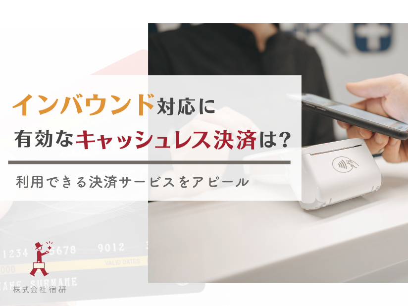 インバウンド対応のキャッシュレス決済とは？国別の利用実態と宿泊施設での活用ポイントとは？