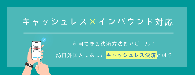 インバウンド対応のキャッシュレス決済とは？国別の利用実態と宿泊施設での活用ポイントとは？のキービジュアル