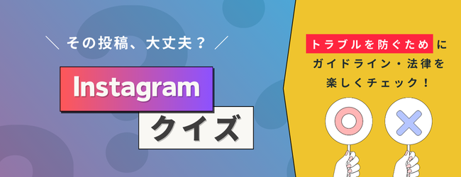 Instagramトラブル防止！頭に入れておきたいインスタ投稿ルールをクイズ形式で学ぶのキービジュアル