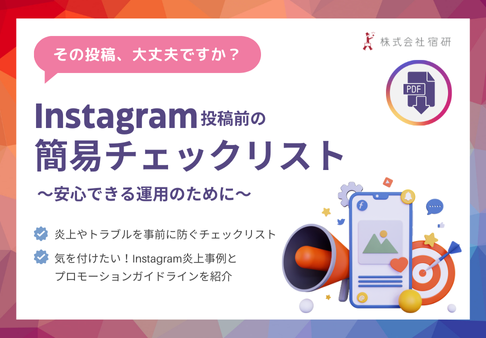 Instagram炎上回避！簡易チェックリストのサムネイル