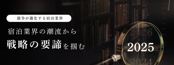 【2025年】宿泊業界の動向～現状とこれから～<br>宿泊業の流れを押さえ競争を勝ち抜く！宿泊業に必要なマーケティング思考のキービジュアル